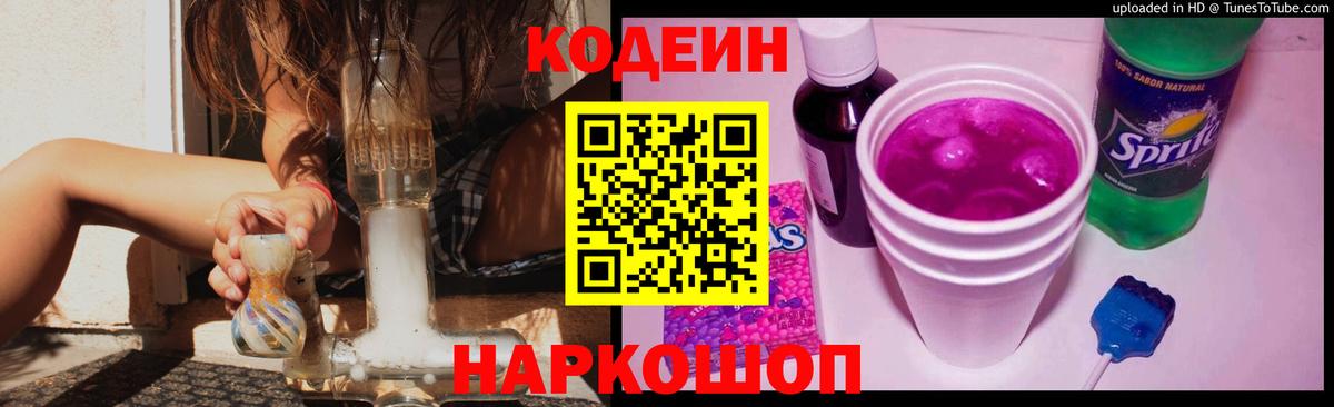 Кодеин напиток Lean (лин)  Вход с VPN  Семёнов  Кодеин Purple Drank 